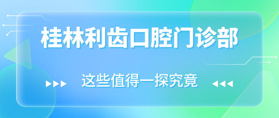 桂林利齿口腔门诊部