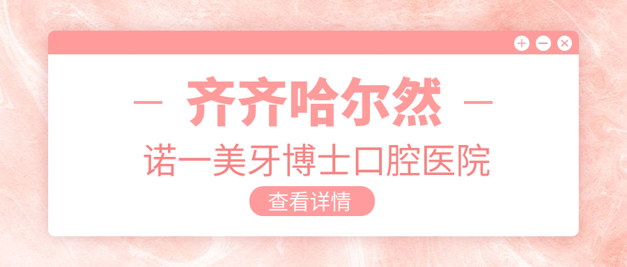 齐齐哈尔然诺一美牙博士口腔医院
