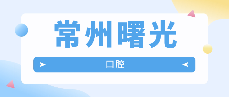 常州曙光口腔