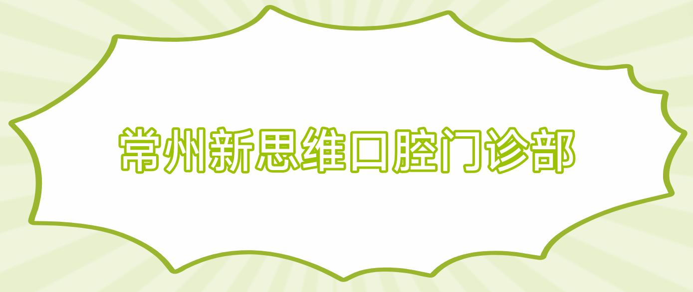 常州新思维口腔门诊部