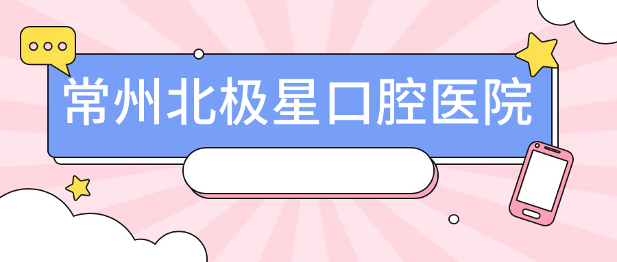 常州北极星口腔医院