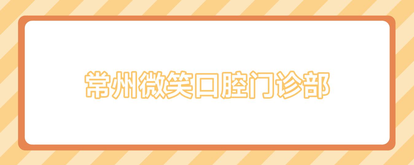 常州微笑口腔门诊部