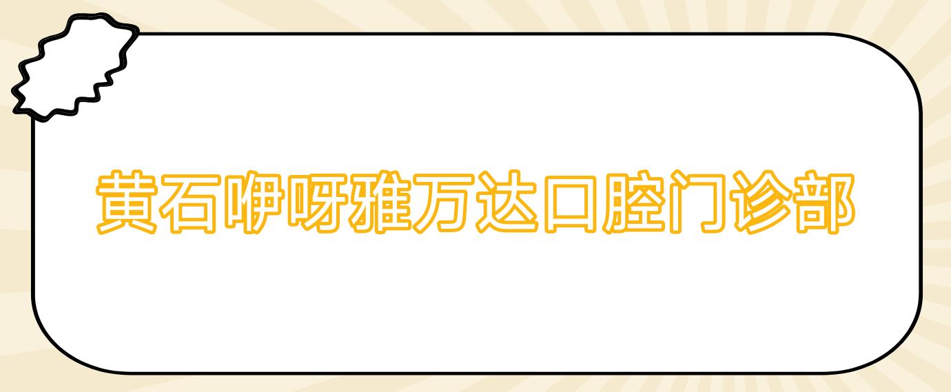 黄石咿呀雅万达口腔门诊部