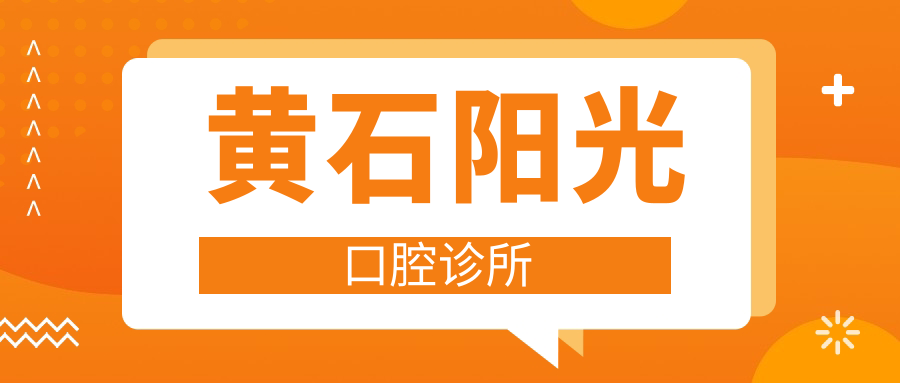黄石阳光口腔诊所