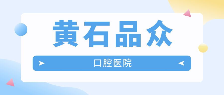 黄石品众口腔医院