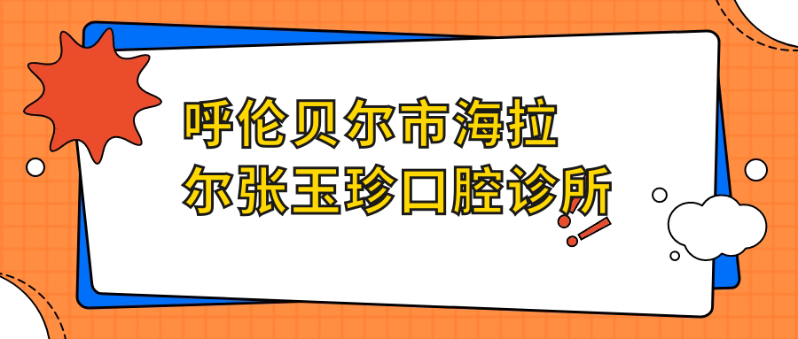 呼伦贝尔市海拉尔张玉珍口腔诊所