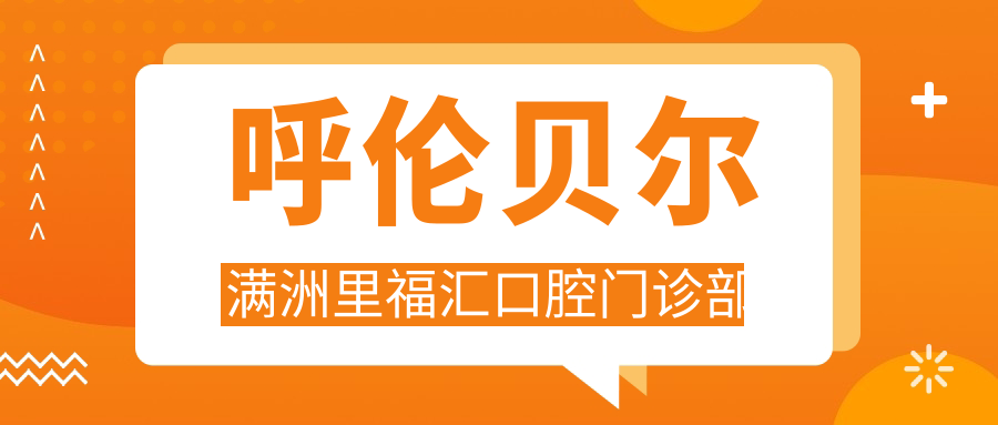 呼伦贝尔满洲里福汇口腔门诊部