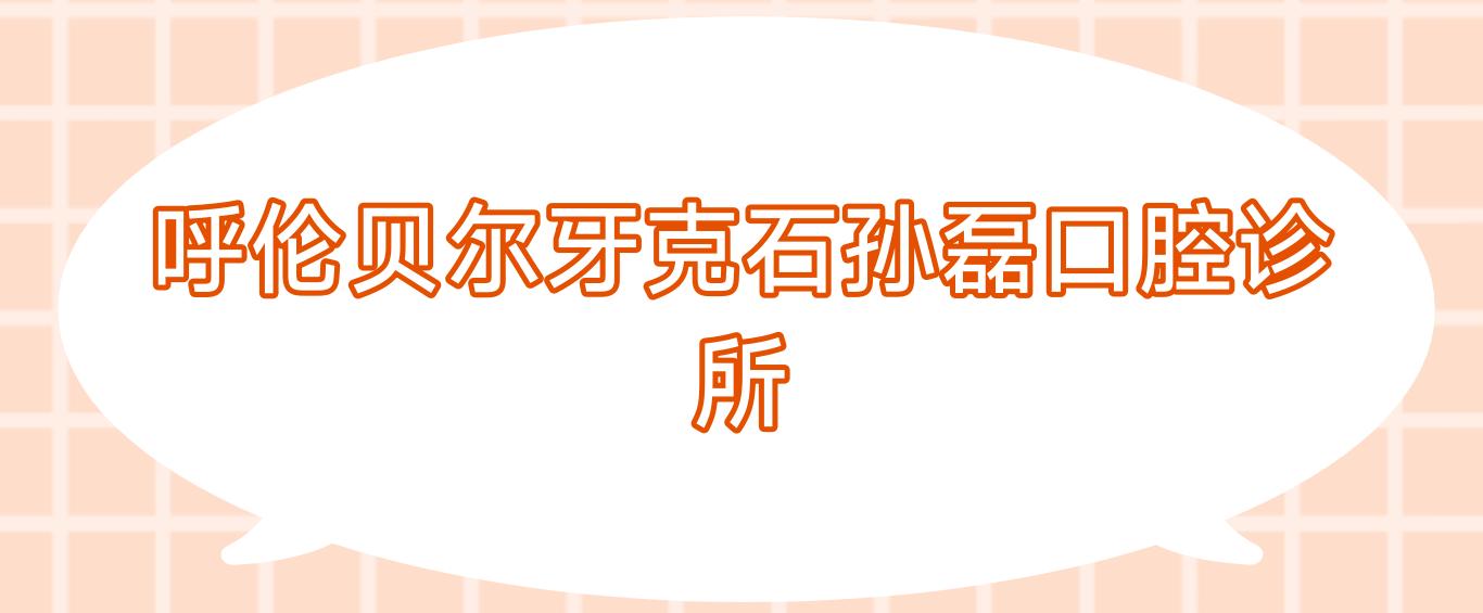 呼伦贝尔牙克石孙磊口腔诊所