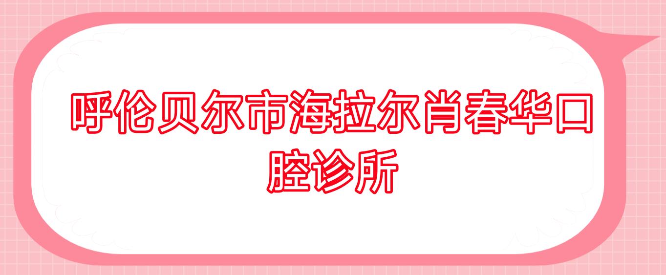 呼伦贝尔市海拉尔肖春华口腔诊所