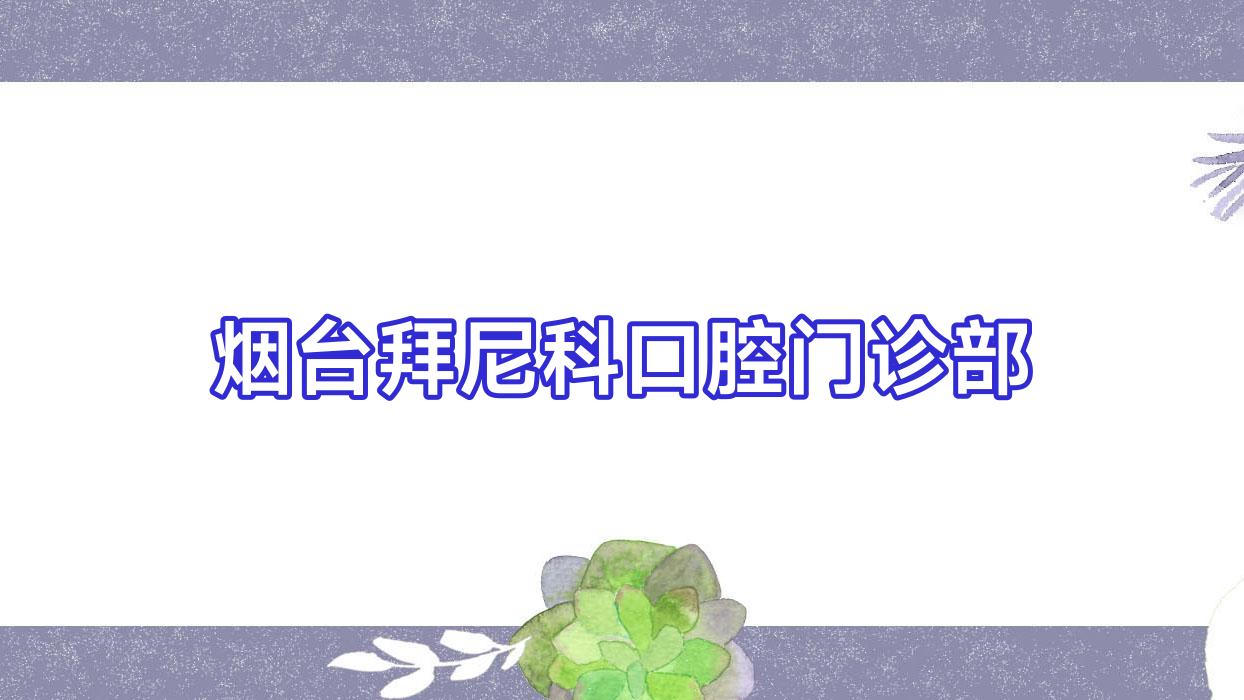 烟台拜尼科口腔门诊部