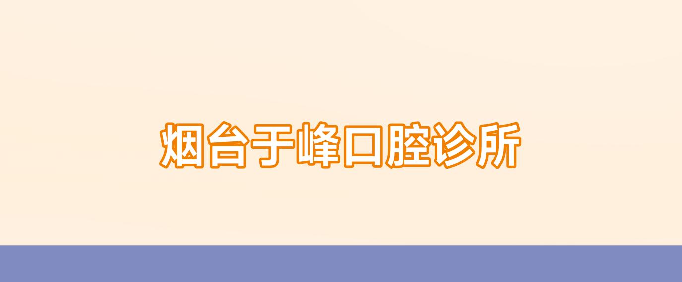 烟台于峰口腔诊所