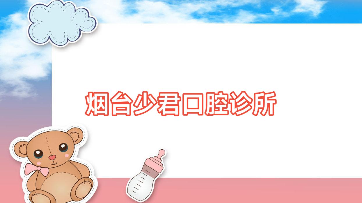 烟台少君口腔诊所