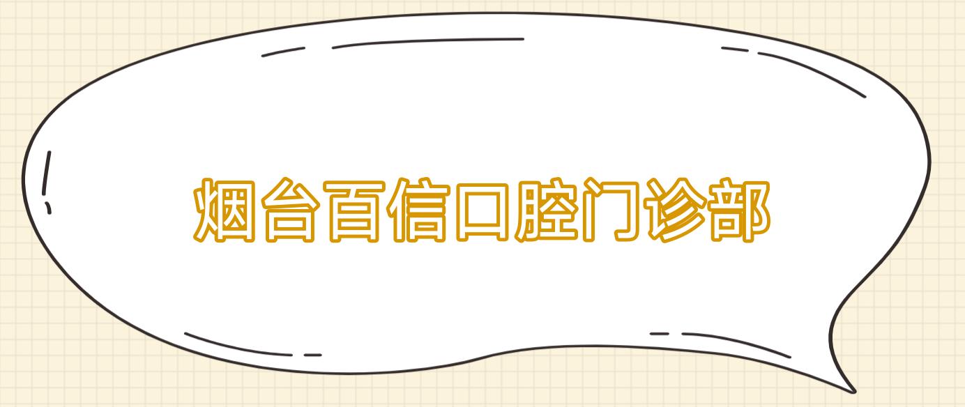 烟台百信口腔门诊部