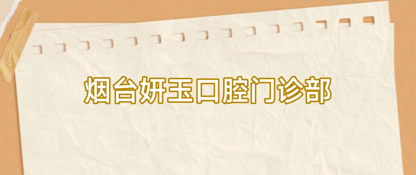 烟台妍玉口腔门诊部