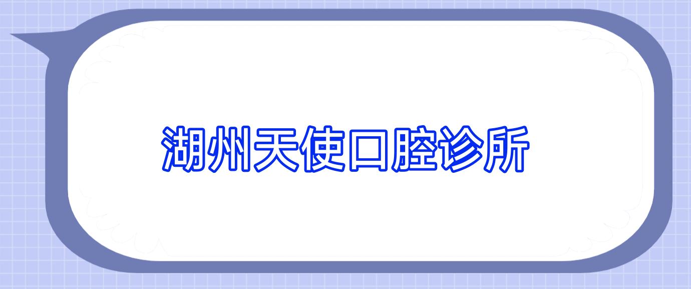 湖州天使口腔诊所
