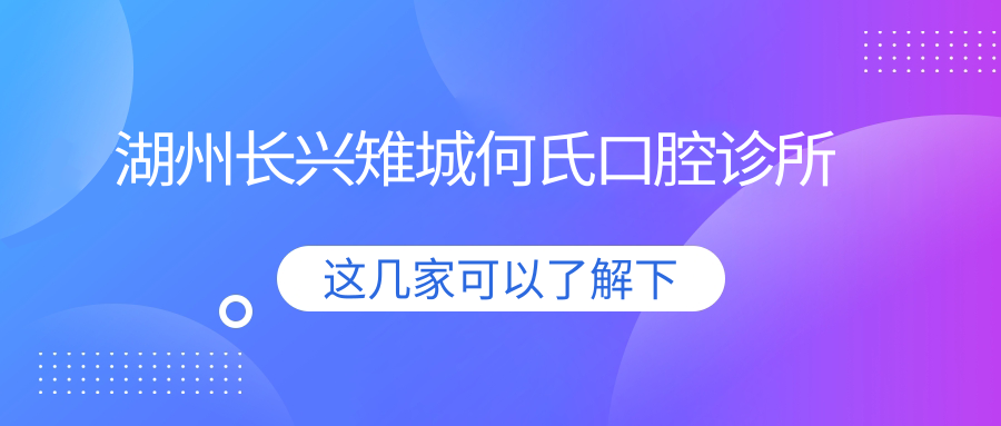 湖州长兴雉城何氏口腔诊所