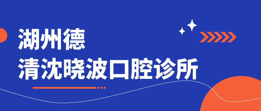 湖州德清沈晓波口腔诊所