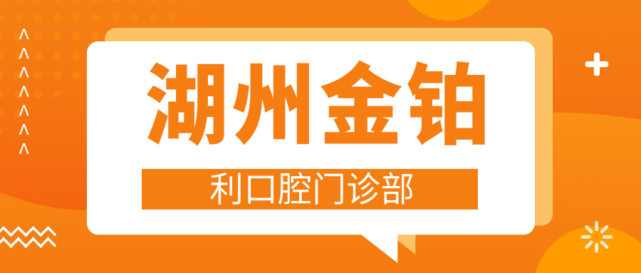 湖州金铂利口腔门诊部