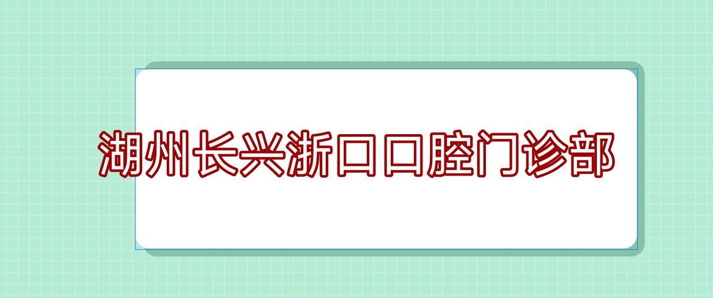 湖州长兴浙口口腔门诊部