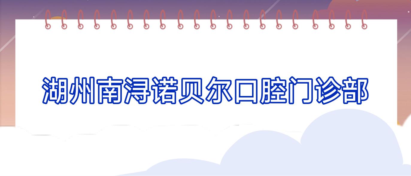 湖州南浔诺贝尔口腔门诊部