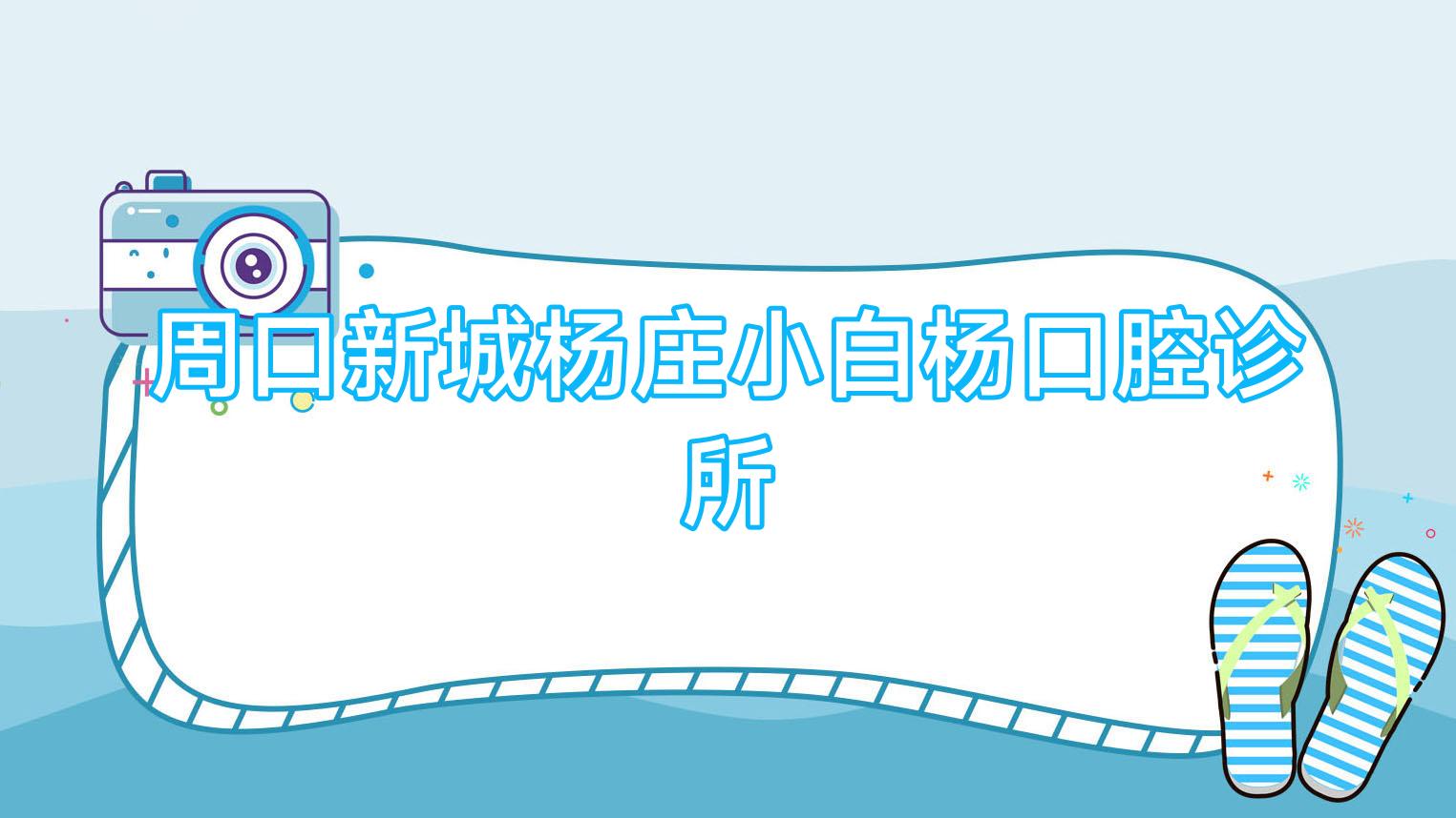 周口新城杨庄小白杨口腔诊所
