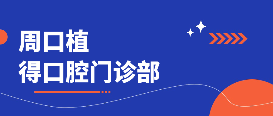 周口植得口腔门诊部