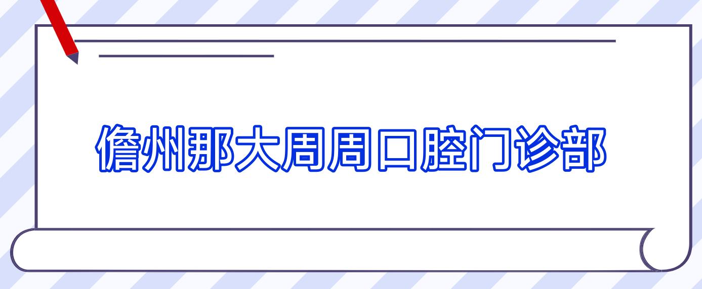 儋州那大周周口腔门诊部