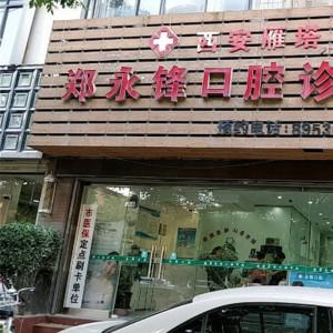 西安雁塔郑永锋口腔