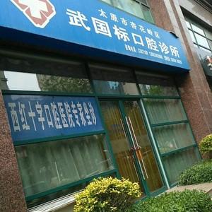 太原市杏花岭区武国标口腔