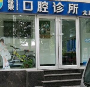 喜荣口腔