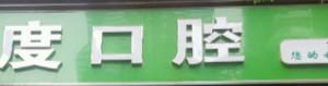 品度口腔