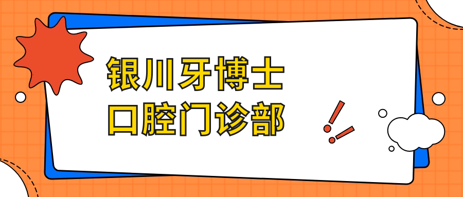 银川牙博士口腔门诊部