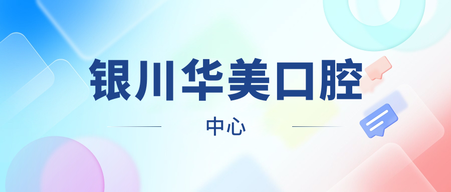 银川华美口腔中心