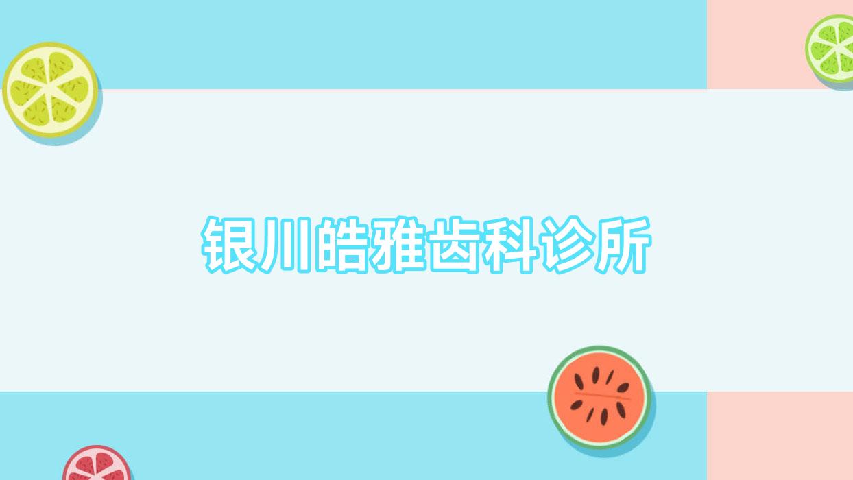 银川皓雅齿科诊所