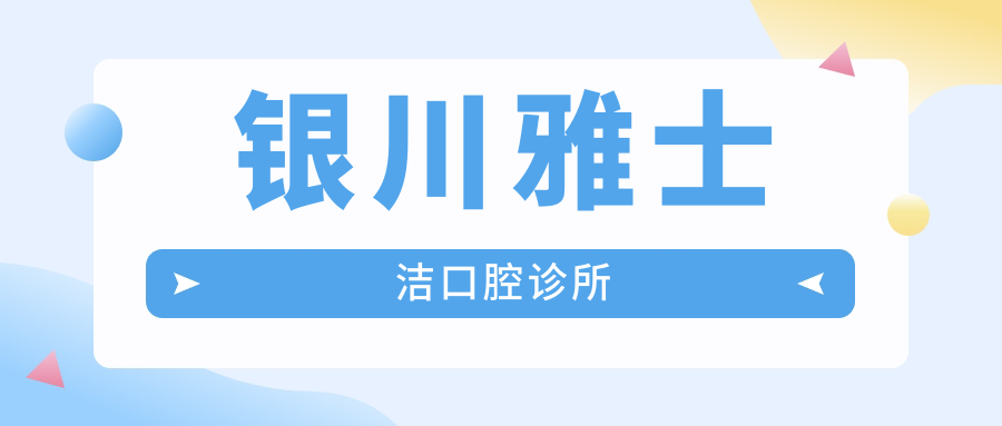 银川雅士洁口腔诊所