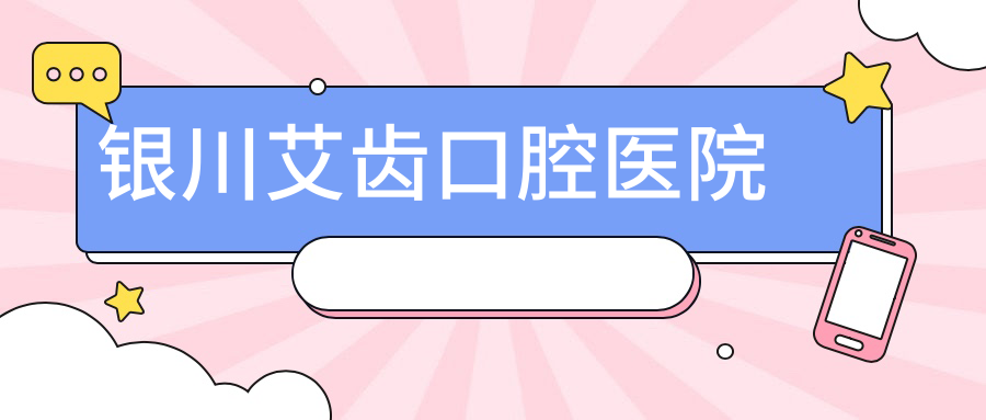 银川艾齿口腔医院