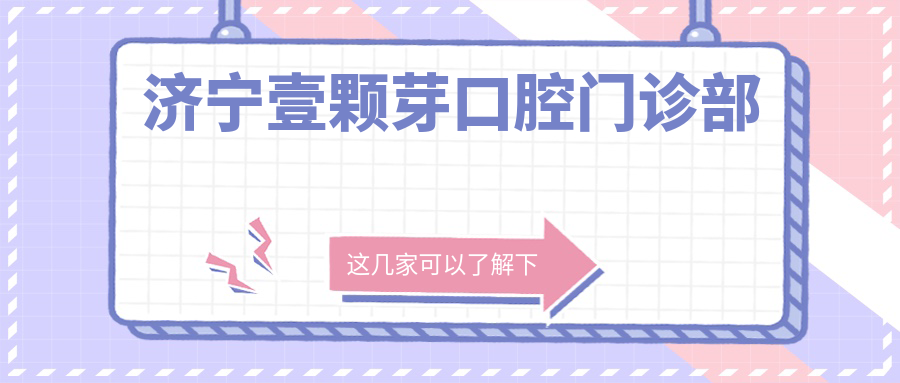 济宁壹颗芽口腔门诊部