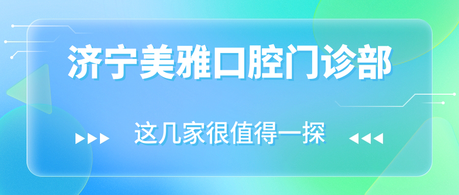 济宁美雅口腔门诊部