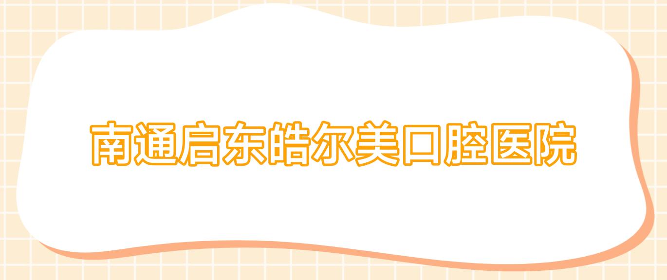 南通启东皓尔美口腔医院