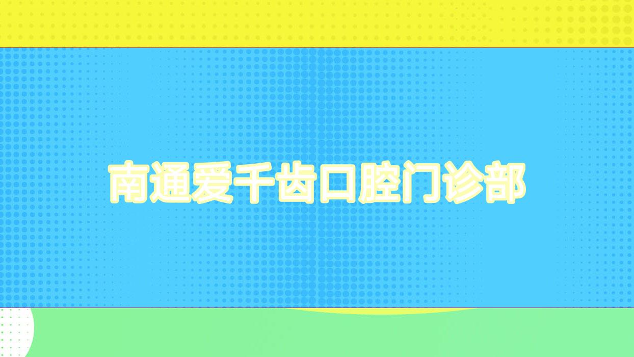 南通爱千齿口腔门诊部