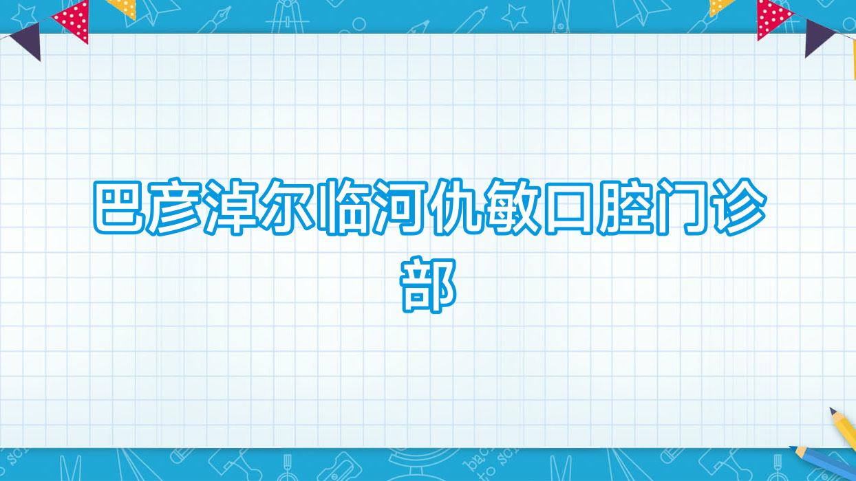 巴彦淖尔临河仇敏口腔门诊部