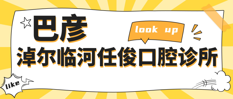 巴彦淖尔临河任俊口腔诊所