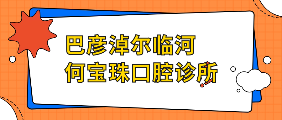 巴彦淖尔临河何宝珠口腔诊所