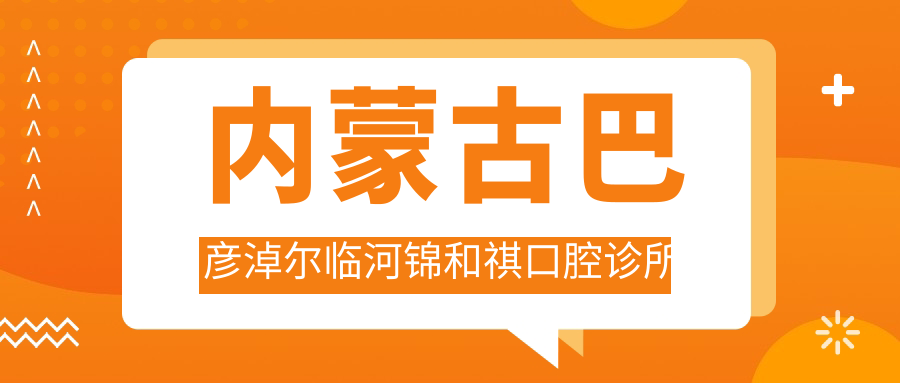 内蒙古巴彦淖尔临河锦和祺口腔诊所