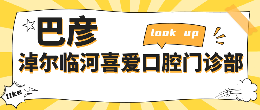 巴彦淖尔临河喜爱口腔门诊部
