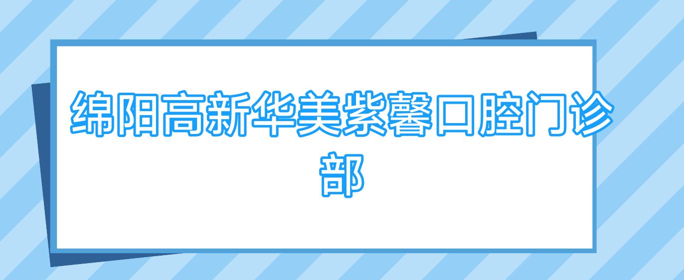 绵阳高新华美紫馨口腔门诊部