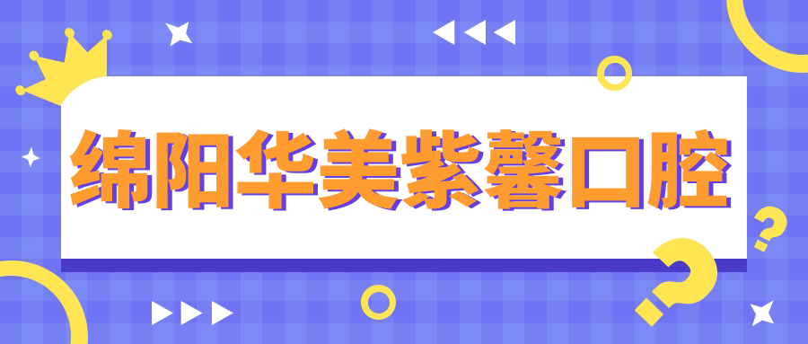 绵阳华美紫馨口腔