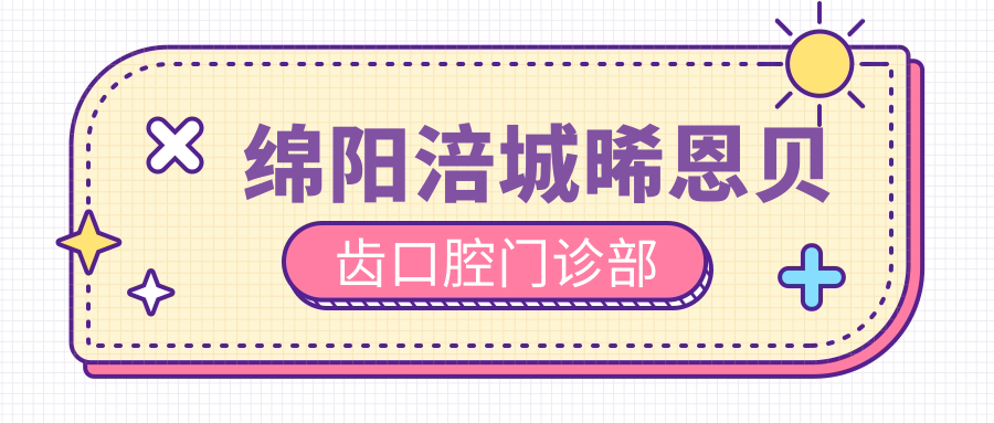 绵阳涪城晞恩贝齿口腔门诊部