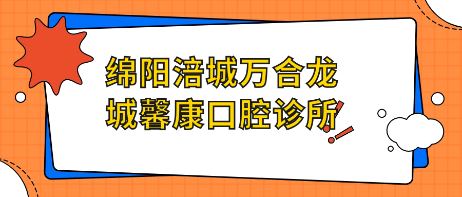 绵阳涪城万合龙城馨康口腔诊所