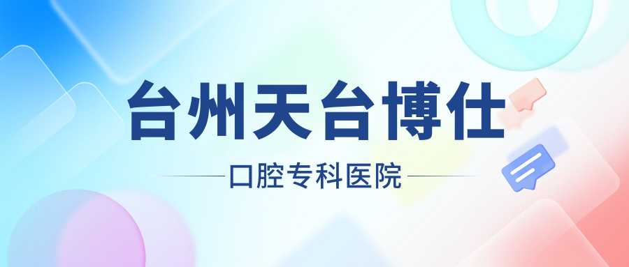 台州天台博仕口腔专科医院